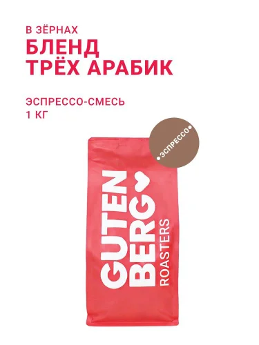 Бленд трёх арабик, в зёрнах, 1 кг