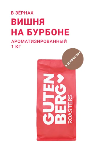 Вишня на бурбоне, в зёрнах, 1 кг