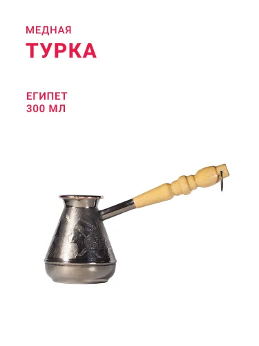 Турка медная 300 мл "Египет"