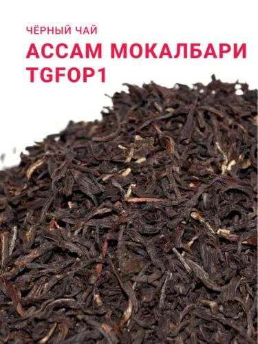 Ассам Мокалбари TGFOP1