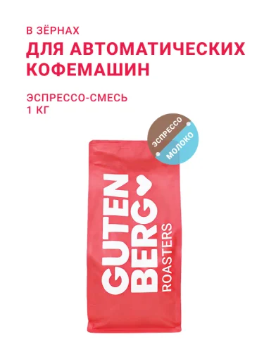 Для автоматических кофемашин, эспрессо-смесь, в зёрнах, 1 кг