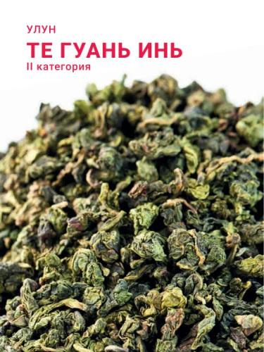 Те Гуань Инь II категория