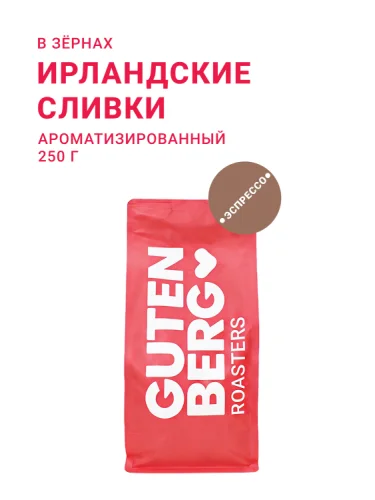 Ирландские сливки, в зёрнах, 250 г