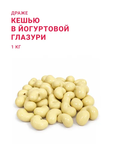 Драже Кешью в йогуртовой глазури, 1 кг