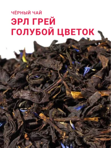 Эрл Грей Голубой цветок