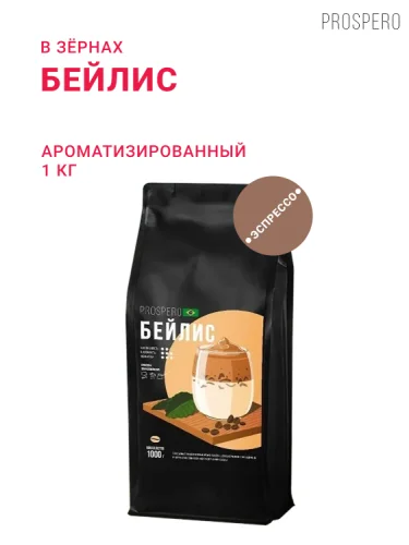 Бейлис, в зёрнах, 1 кг