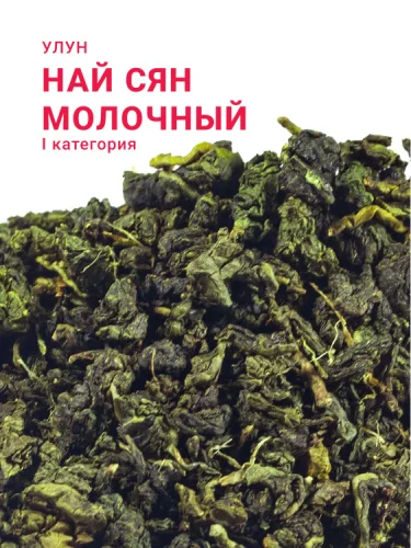 Най Сян (Молочный улун) I категория
