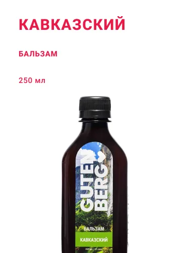 Кавказский, 250 мл