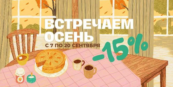 Встречаем осень! Встречаем осень!