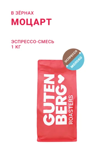 Моцарт, эспрессо-смесь, в зёрнах, 1 кг