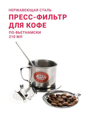 Пресс-фильтр для кофе по-вьетнамски 210 мл