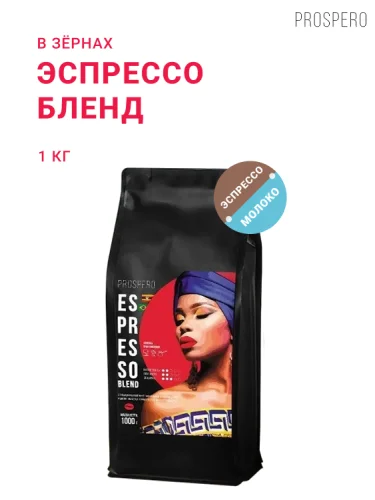 Эспрессо Бленд, в зёрнах, 1 кг