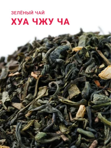 Хуа Чжу Ча с жасмином