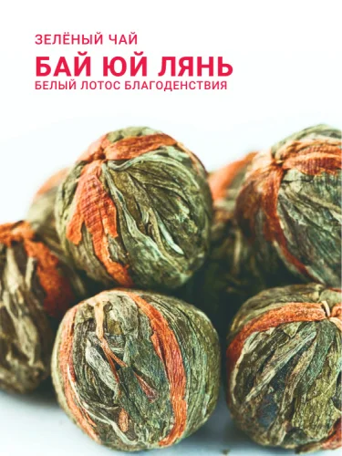 Бай Юй Лянь (Белый лотос благоденствия)