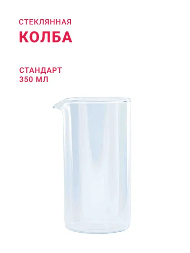Колба стеклянная СТАНДАРТ, 350 мл