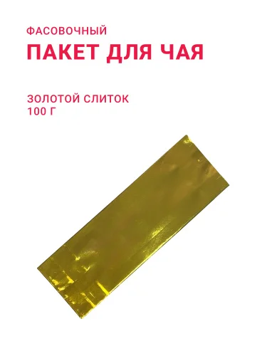 Пакет для чая/кофе 100 г "Золотой слиток"