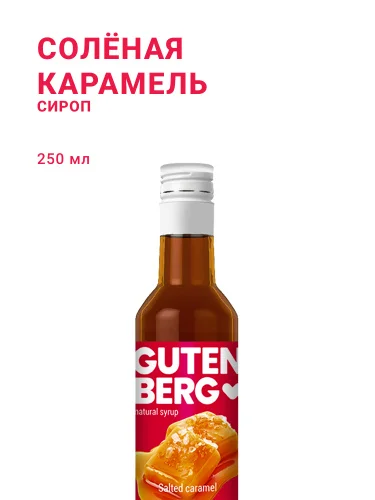Солёная карамель, 250 мл