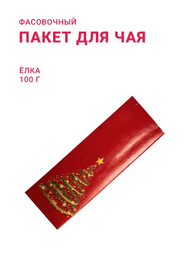 Пакет для чая/кофе 100 г "Ёлка"