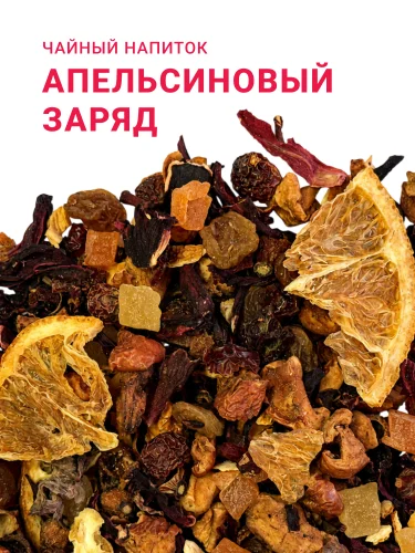 Апельсиновый заряд