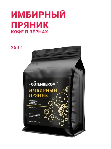 Кофе в зёрнах Имбирный пряник, 250 г