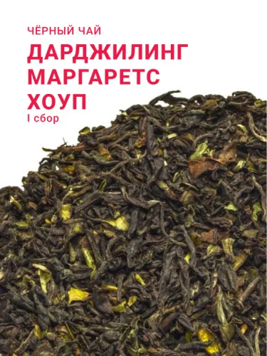 Дарджилинг Маргаретс Хоуп FTGFOP1 CLO (1 сбор, 2025)