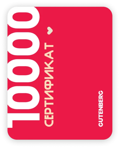 Сертификат на 10000 руб.