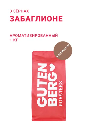 Забаглионе, в зёрнах, 1 кг