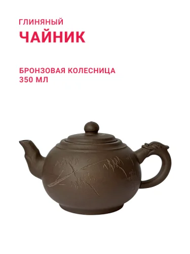 Глиняный чайник "Бронзовая Колесница",объем 350 мл.