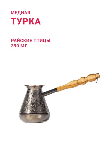 Турка медная 390 мл "Райские птицы"