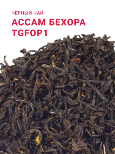 Ассам Бехора TGFOP1