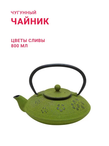 Чугунный чайник «Цветы сливы» 800 мл