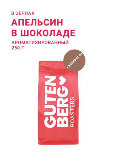Апельсин в шоколаде, в зёрнах, 250 г
