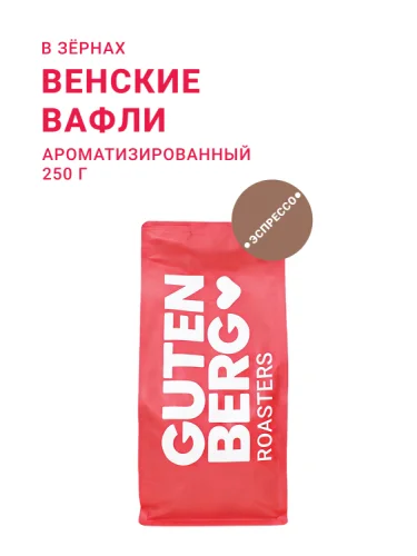 Венские вафли, в зёрнах, 250 г