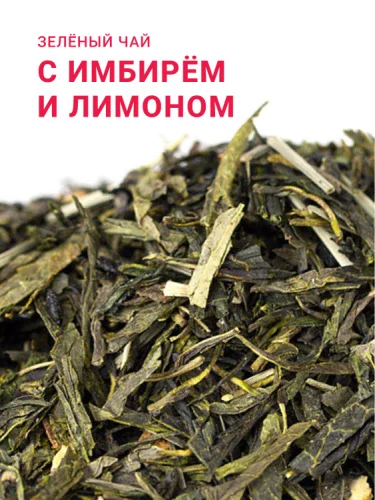С имбирем и лимоном