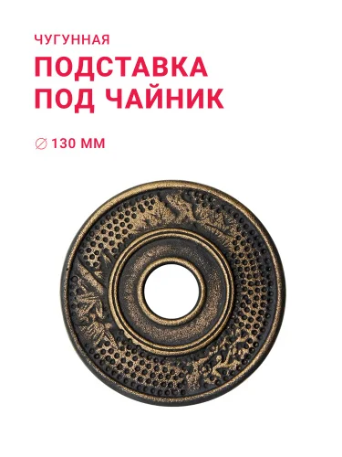 Подставка чугунная под чайник «Золото»
