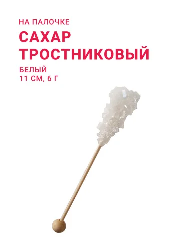 Сахар тростниковый на палочке белый 11 см, 6 г. в индивидуальной упаковке