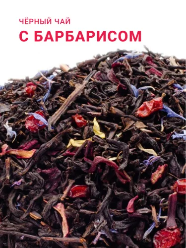 Чай чёрный ароматизированный «С барбарисом»