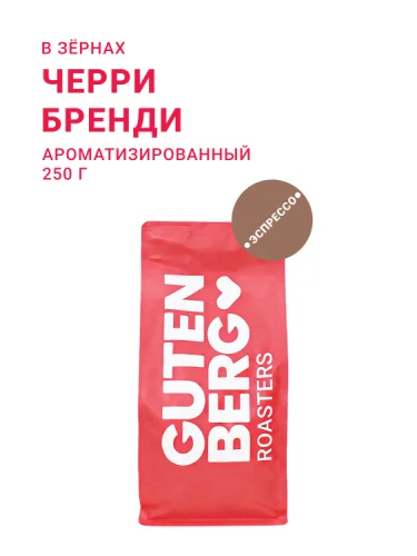 Черри Бренди, в зёрнах, 250 г