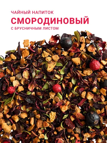 Смородиновый с брусничным листом