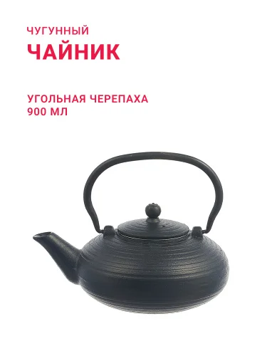 Чугунный чайник «Угольная Черепаха» 900 мл