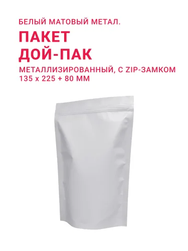 Пакет "Дой-пак" метал. белый матовый с зип-лок 135 х 225+(40+40)