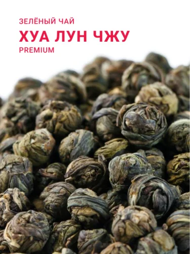 Хуа Лун Чжу (Жасминовая Жемчужина Дракона) I категория 