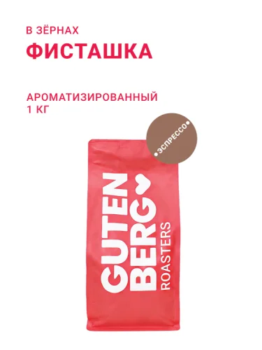 Фисташка, в зёрнах, 1 кг