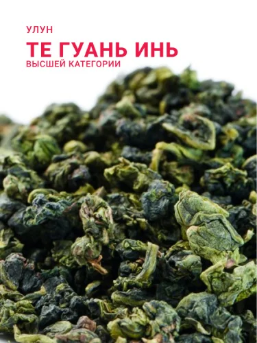 Те Гуань Инь Высшая категория