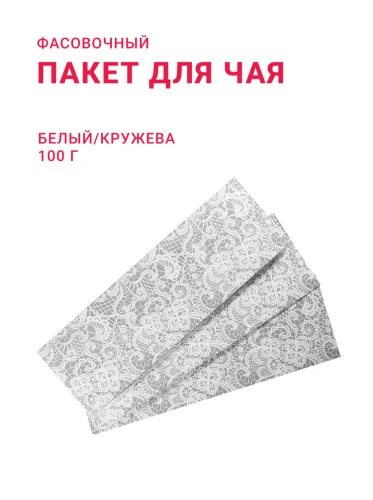 Пакет для чая/кофе 100 г подарочный "Белые Кружева", белый