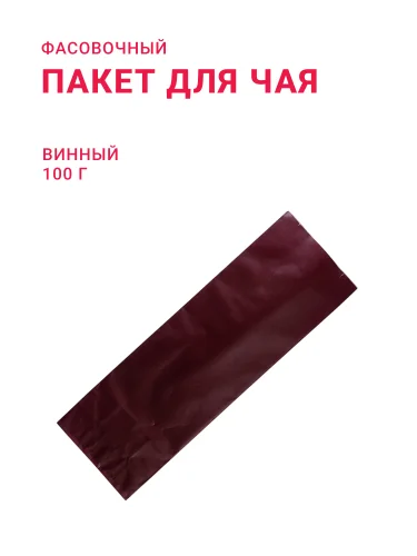 Пакет для чая/кофе 100 г "Винный"