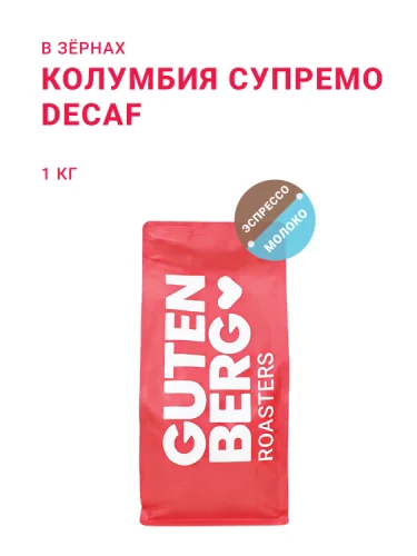 Колумбия Супремо Decaf без кофеина, в зёрнах, 1 кг