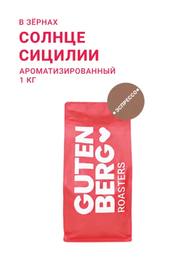 Солнце Сицилии, в зёрнах, 1 кг