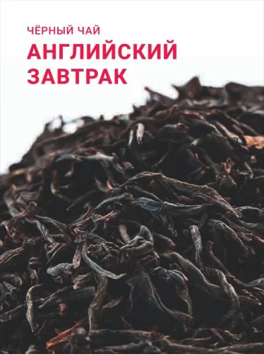 Английский завтрак