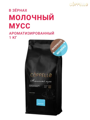 Молочный мусс, в зёрнах, 1 кг
